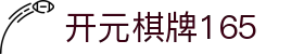 开元棋牌165_766开元棋牌中心_【安全娱乐导航】